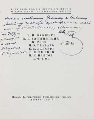 [Павлов И., автограф]. В.Н. Бакшеев, В.К. Бялыницкий-Бируля, И.Э. Грабарь, Е.Е. Лансере... [Каталог выставки]. М., 1944.